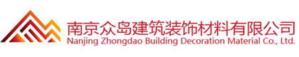 南京眾島建筑裝飾材料有限公司
